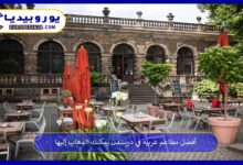 مطاعم-عربية-في-دريسدن