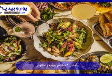 مطاعم-عربية-في-هانوفر