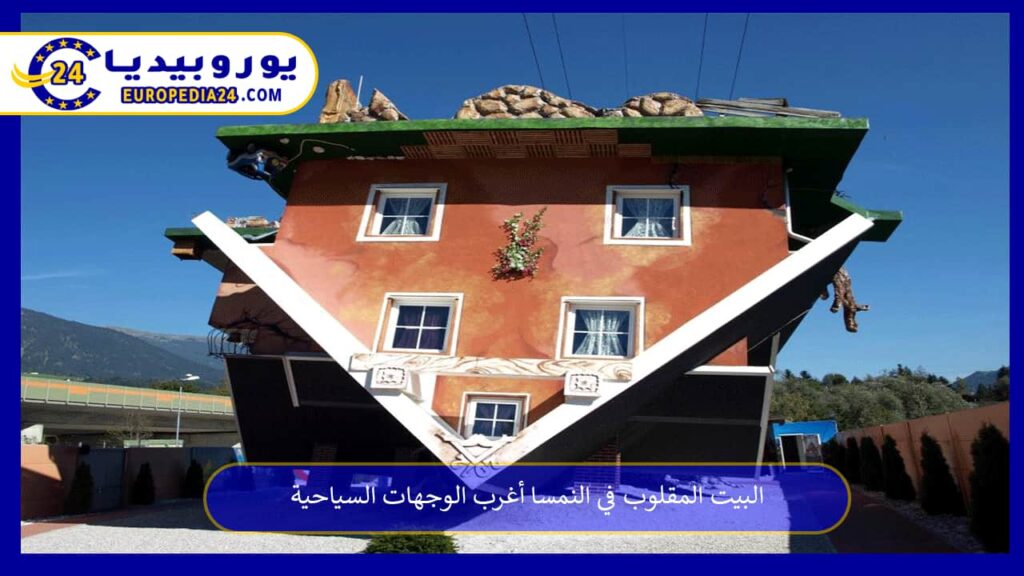 البيت-المقلوب-في-النمسا