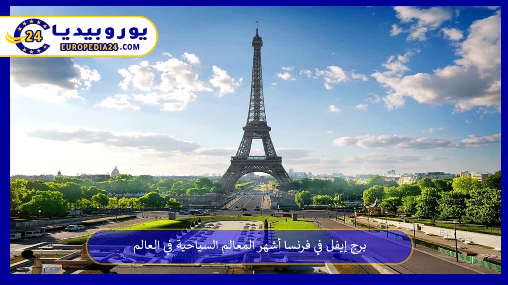 برج-إيفل-في-فرنسا