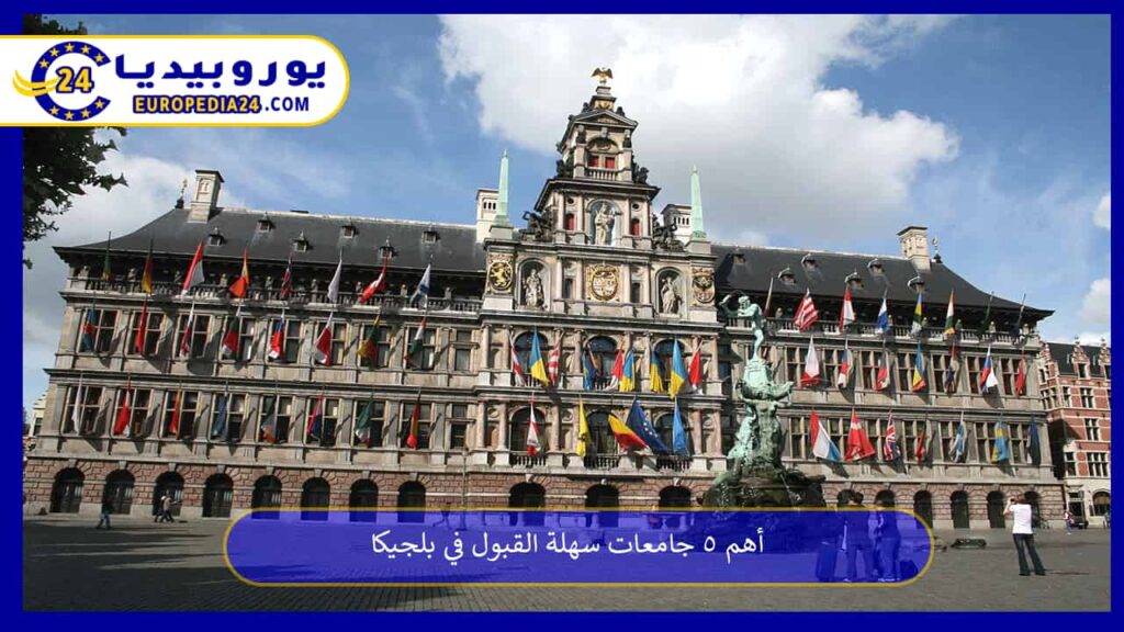 جامعات-سهلة-القبول-في-بلجيكا