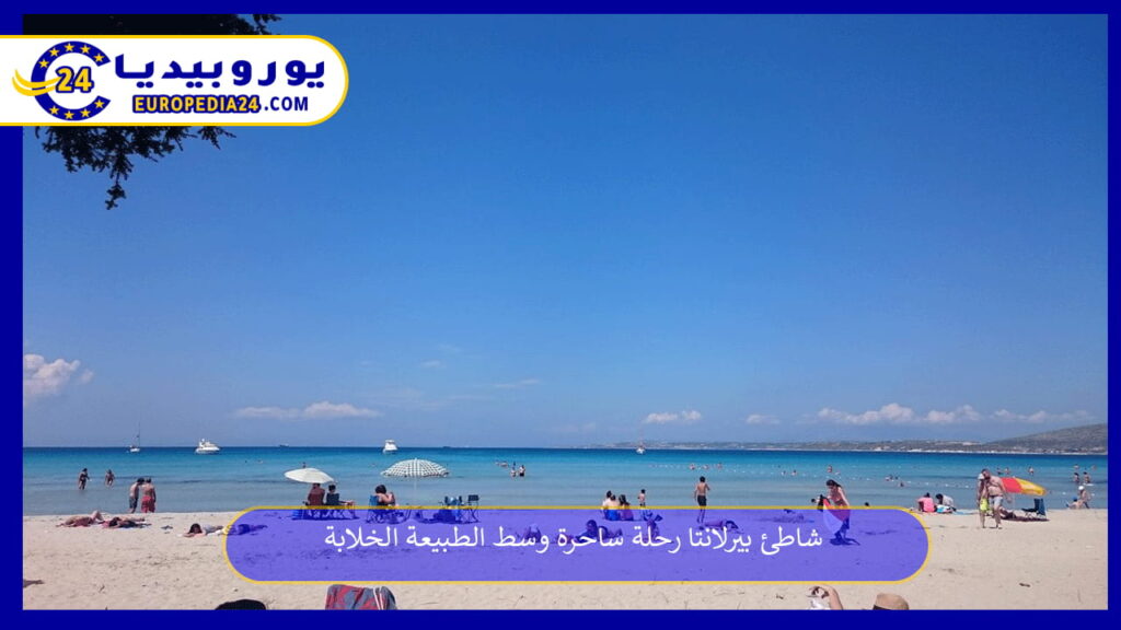 شاطئ-بيرلانتا