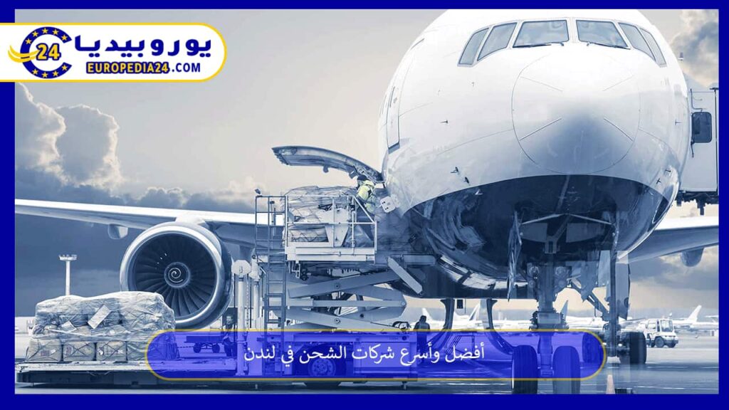 شركات-الشحن-في-لندن