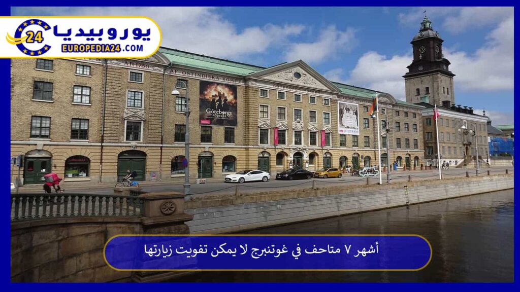متاحف-في-غوتنبرج