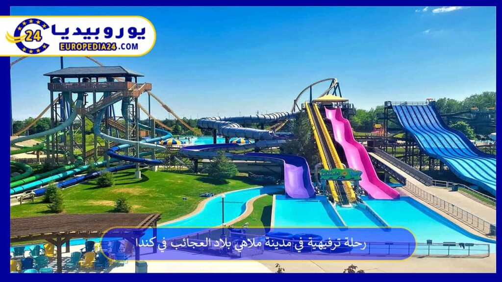مدينة-ملاهي-بلاد-العجائب-في-كندا