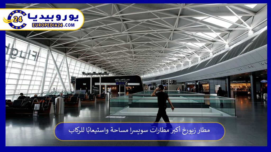 مطار-زيورخ-الدولي