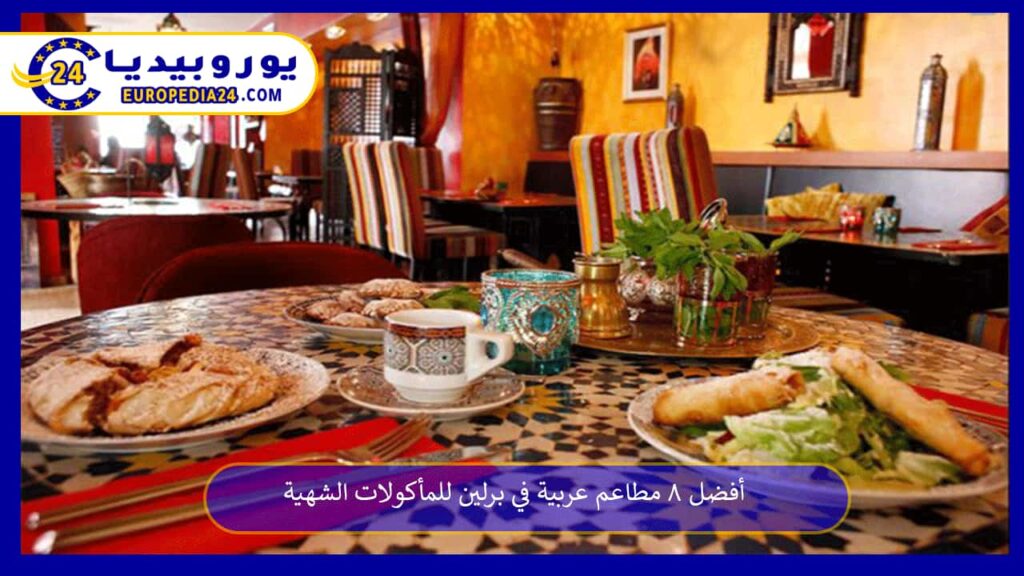 مطاعم-عربية-في-برلين