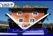 البيت-المقلوب-في-النمسا