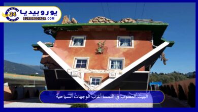 البيت-المقلوب-في-النمسا