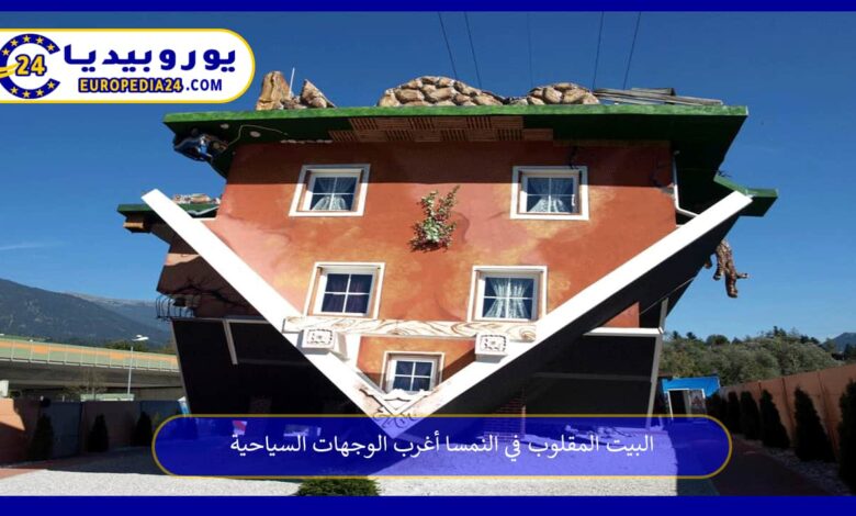 البيت-المقلوب-في-النمسا