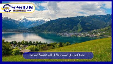 بحيرة-كابرون-في-النمسا
