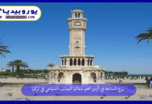 برج-الساعة-في-أزمير