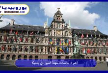 جامعات-سهلة-القبول-في-بلجيكا