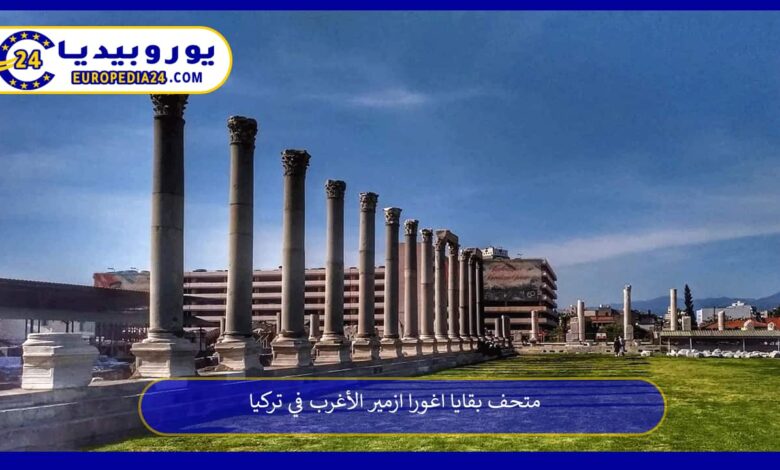 متحف-بقايا-اغورا-ازمير