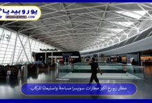 مطار-زيورخ-الدولي