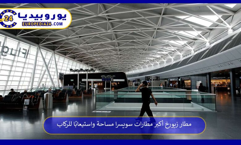 مطار-زيورخ-الدولي