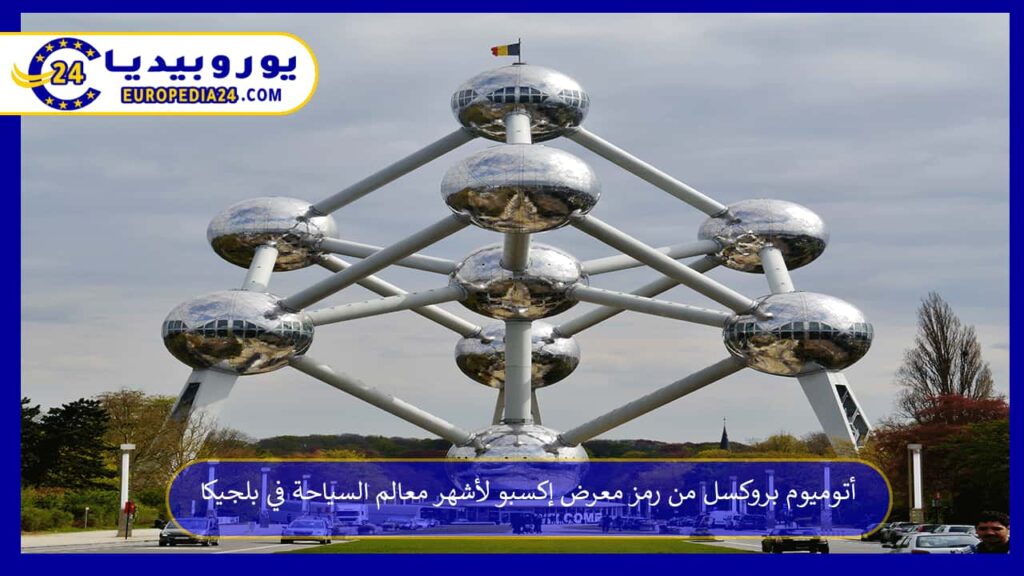 أتوميوم-بروكسل