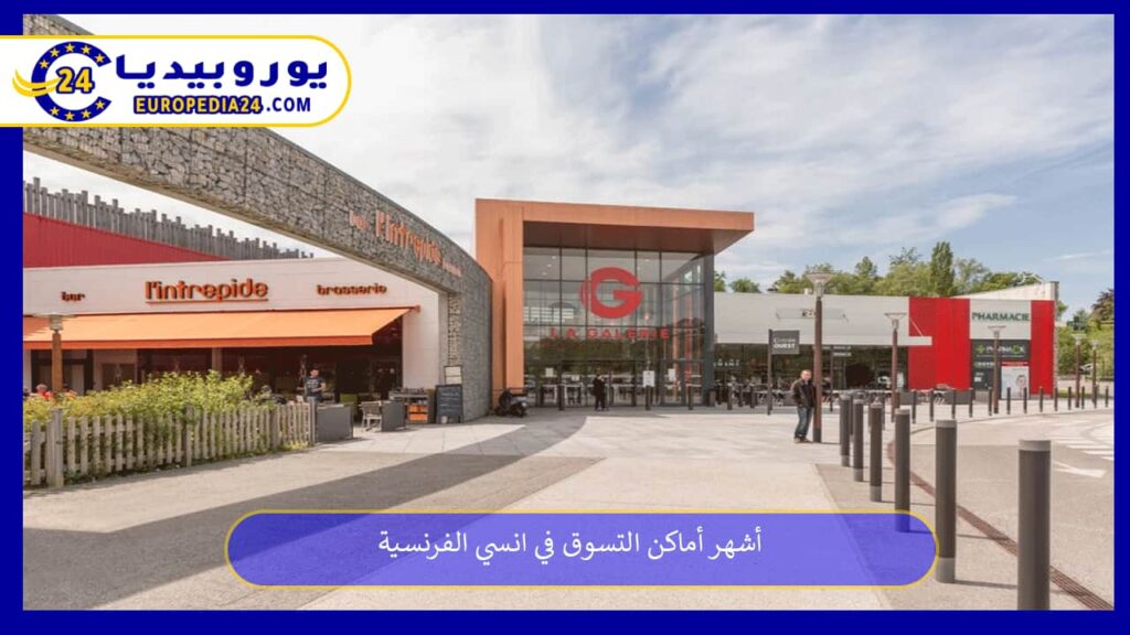 أماكن التسوق في انسي الفرنسية