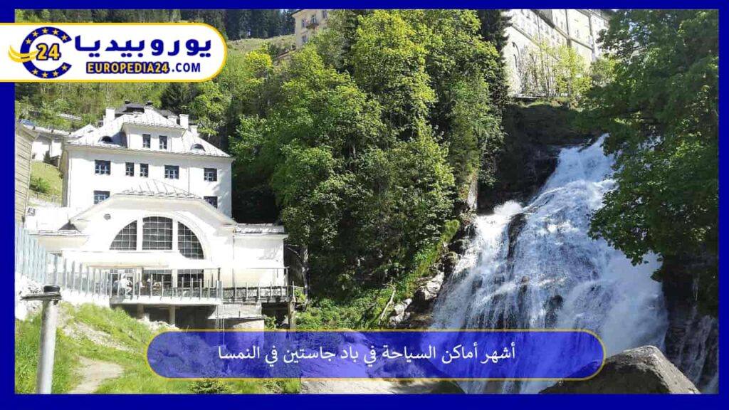 أماكن-السياحة-في-باد-جاستين