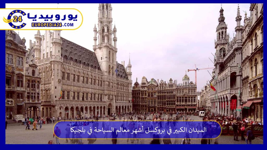 الميدان-الكبير-في-بروكسل