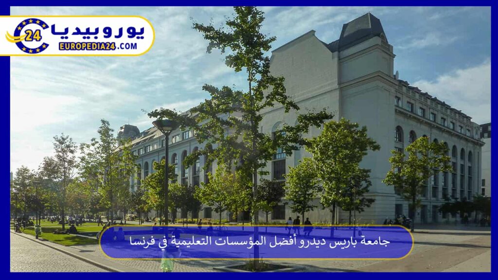 جامعة-باريس-ديدرو