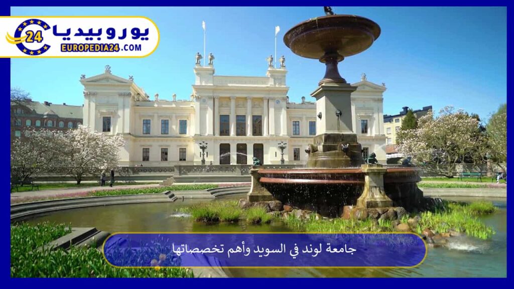 جامعة-لوند