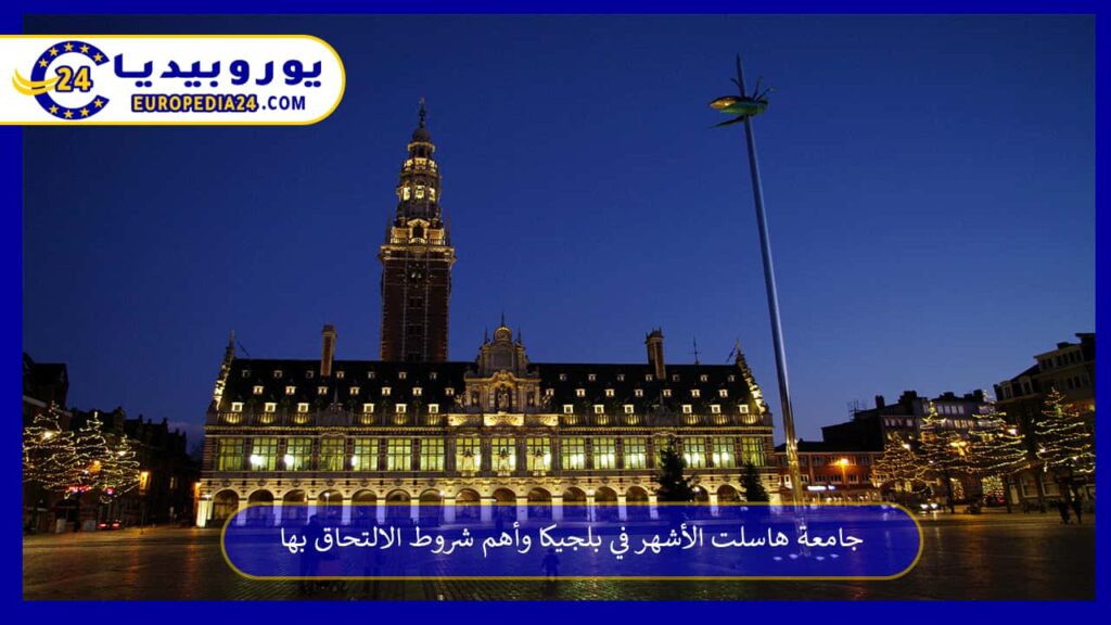 جامعة-هاسلت