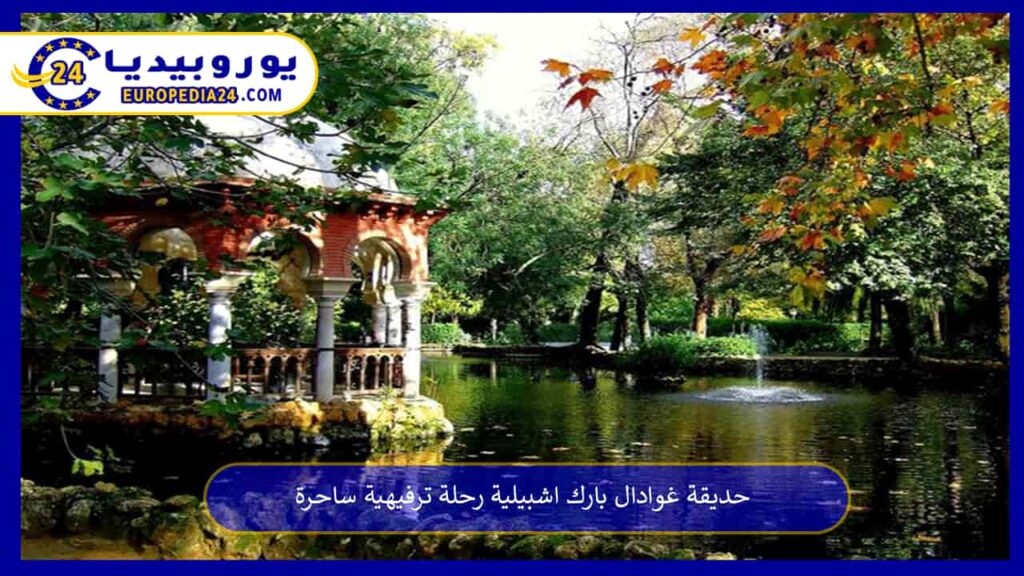 حديقة-غوادال-بارك-اشبيلية