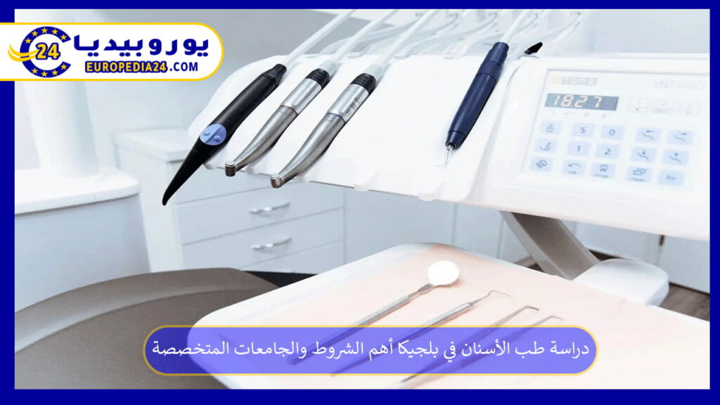 دراسة-طب-الأسنان-في-بلجيكا