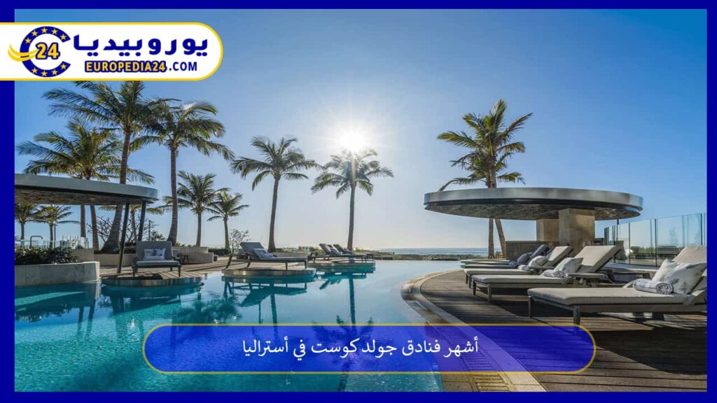 فنادق-جولد-كوست