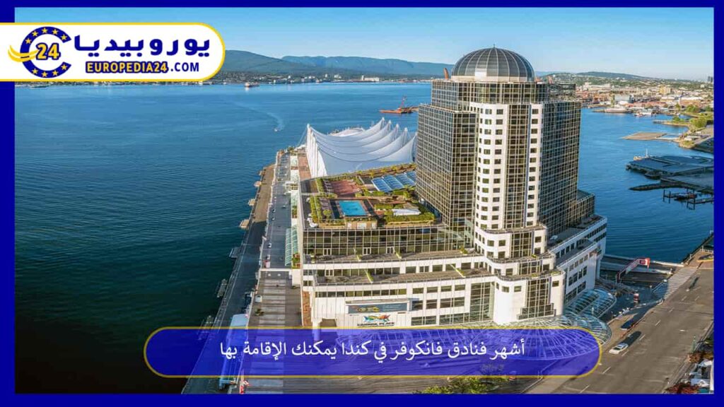 فنادق-فانكوفر