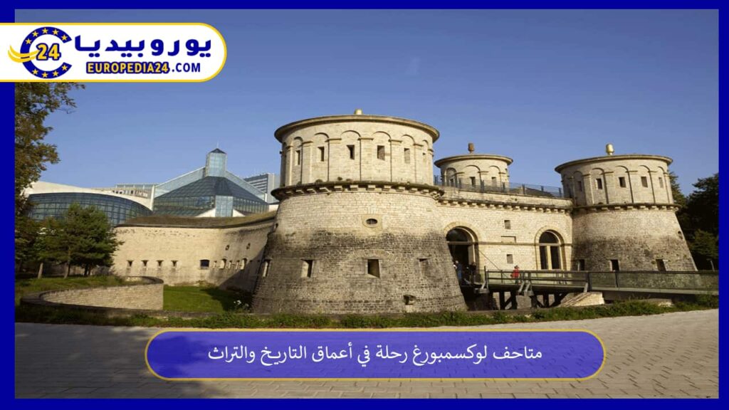 متاحف-لوكسمبورغ