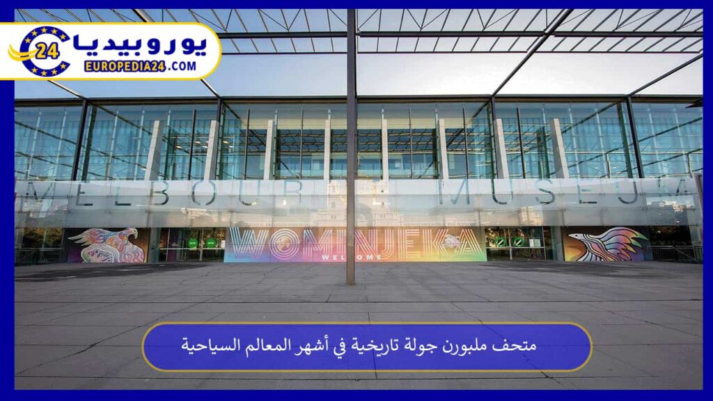 متحف-ملبورن
