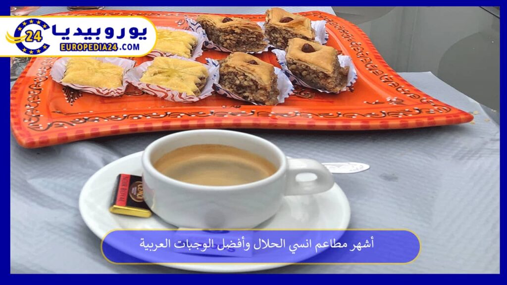 مطاعم-انسي-الحلال