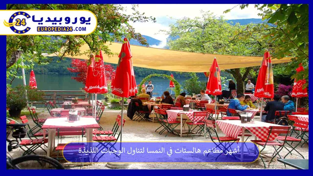 مطاعم-هالستات-في-النمسا