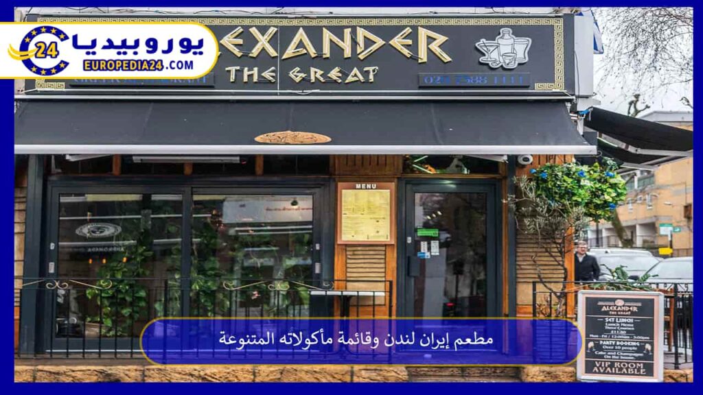 مطعم-إيران-لندن