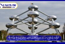 أتوميوم-بروكسل