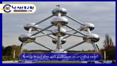 أتوميوم-بروكسل