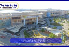 أماكن-التسوق-في-أزمير