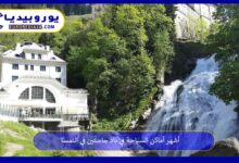أماكن-السياحة-في-باد-جاستين