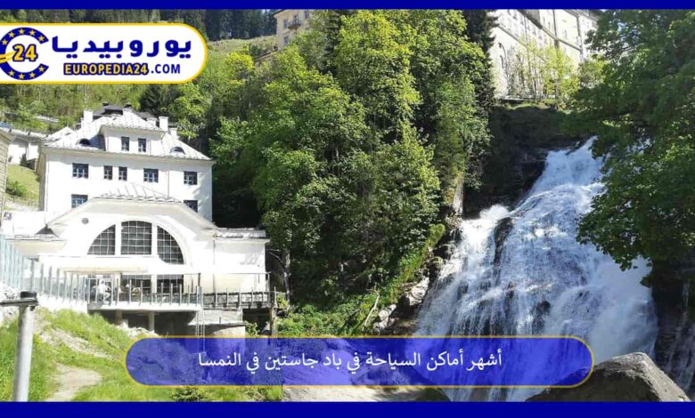 أماكن-السياحة-في-باد-جاستين