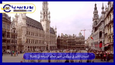 الميدان-الكبير-في-بروكسل