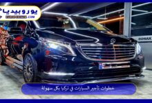 تأجير-السيارات-في-تركيا