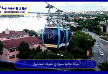 تلفريك-اسطنبول