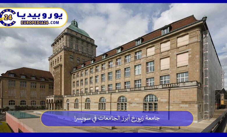 جامعة-زيورخ