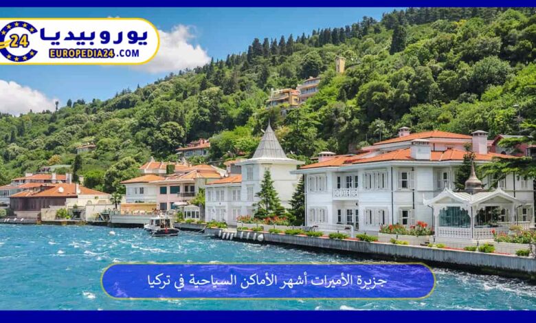 جزيرة-الأميرات