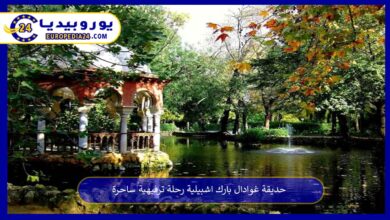 حديقة-غوادال-بارك-اشبيلية