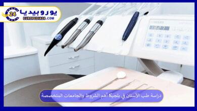 دراسة-طب-الأسنان-في-بلجيكا