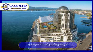 فنادق-فانكوفر