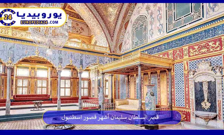 قصر-السلطان-سليمان